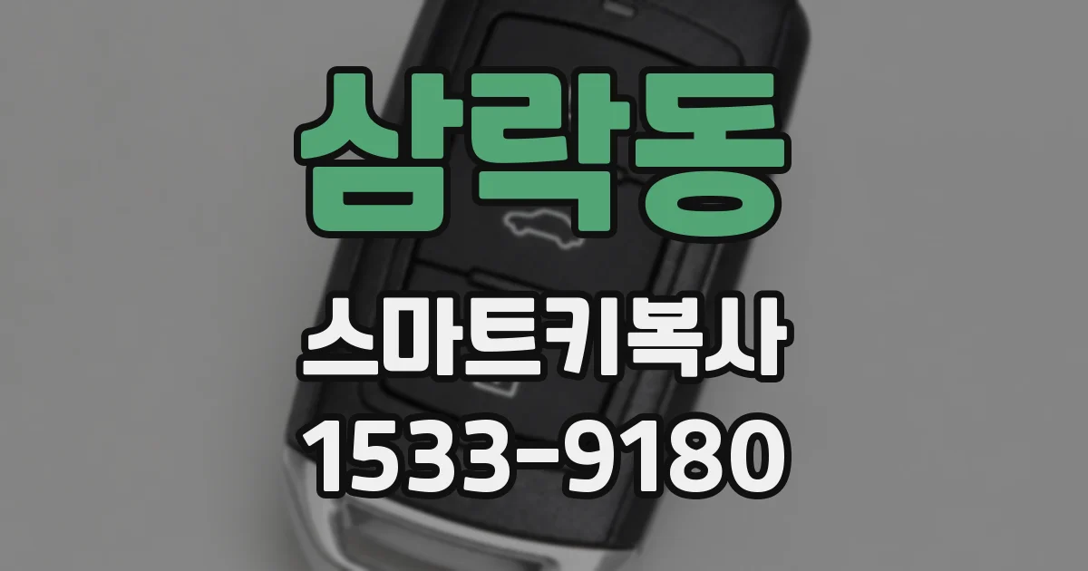 삼락동 스마트키복사