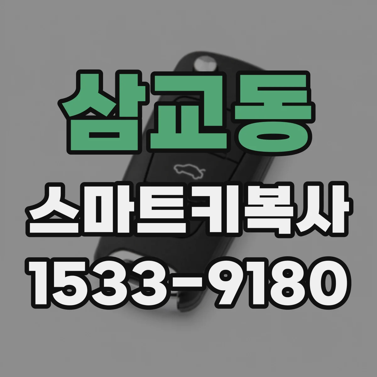 삼교동 스마트키복사