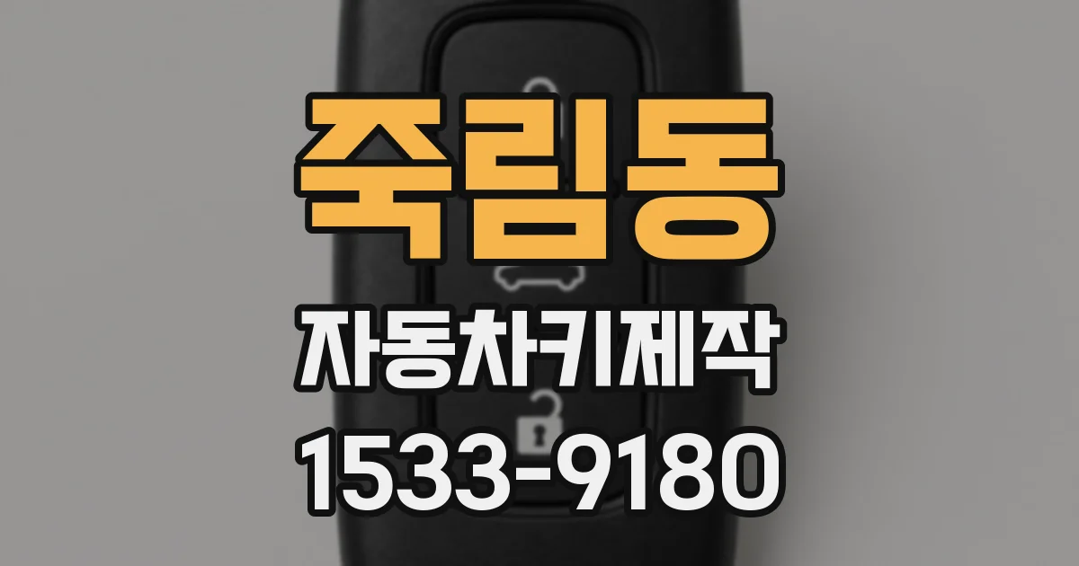 죽림동 자동차키제작