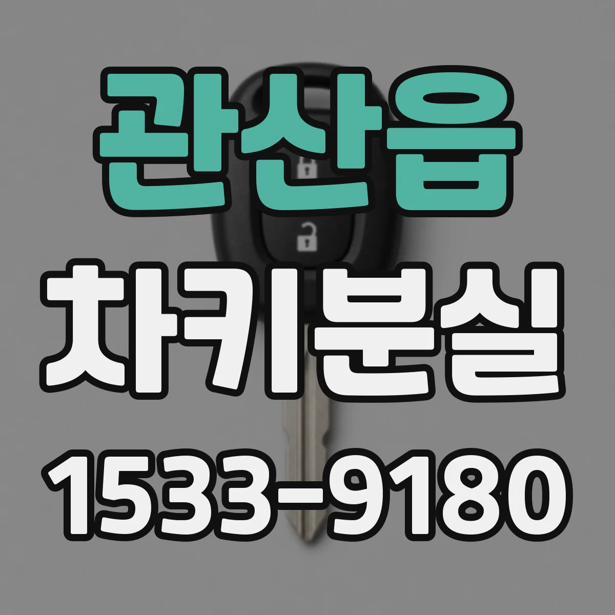 관산읍 차키분실