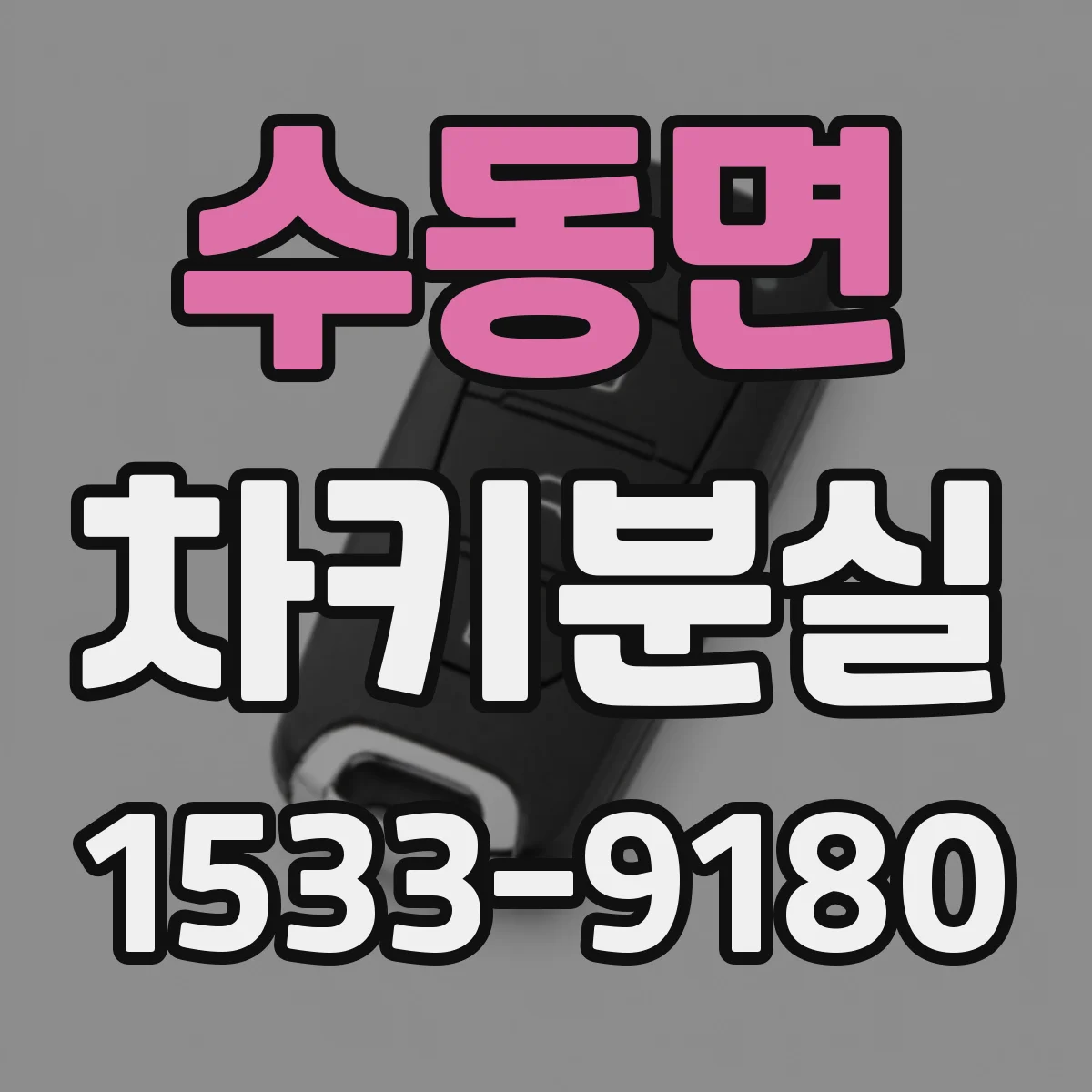 수동면 차키분실