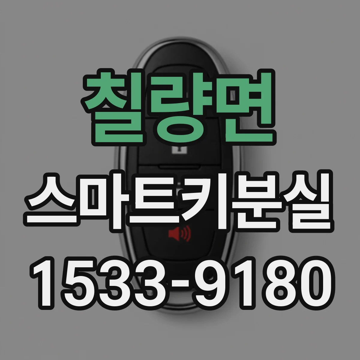 칠량면 스마트키분실
