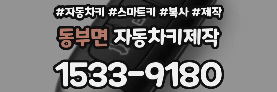 동부면 자동차키제작