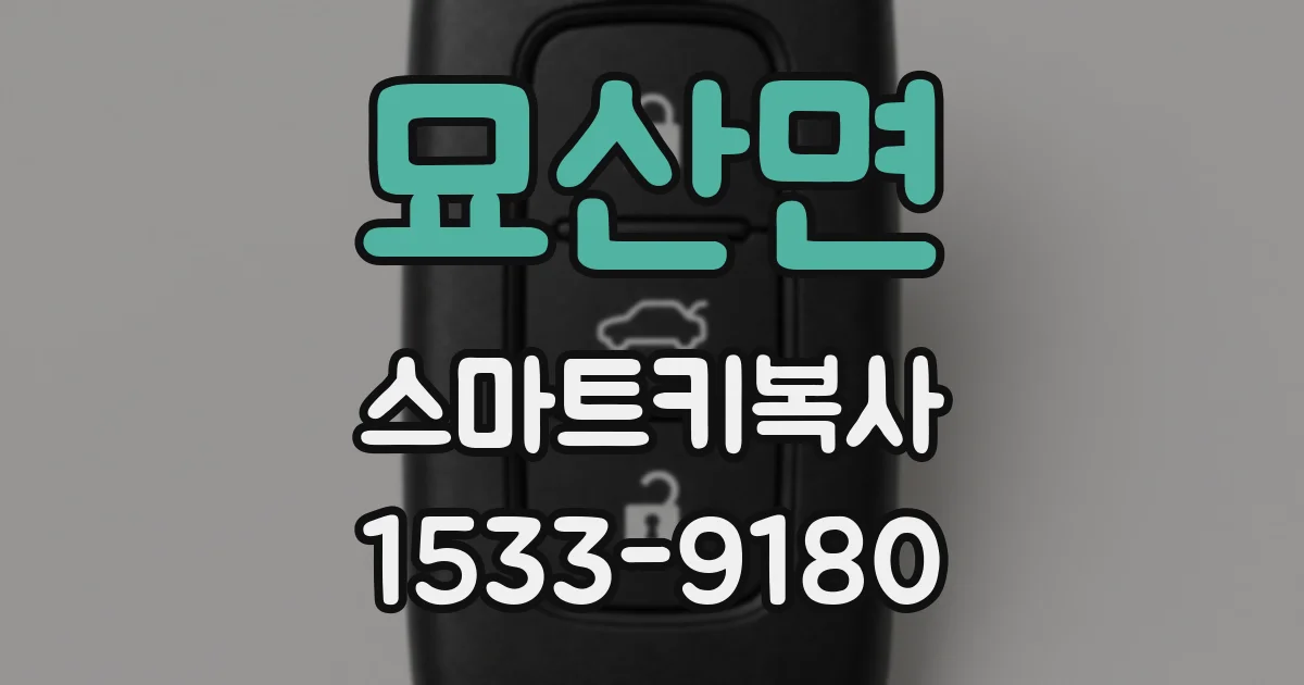 묘산면 스마트키복사