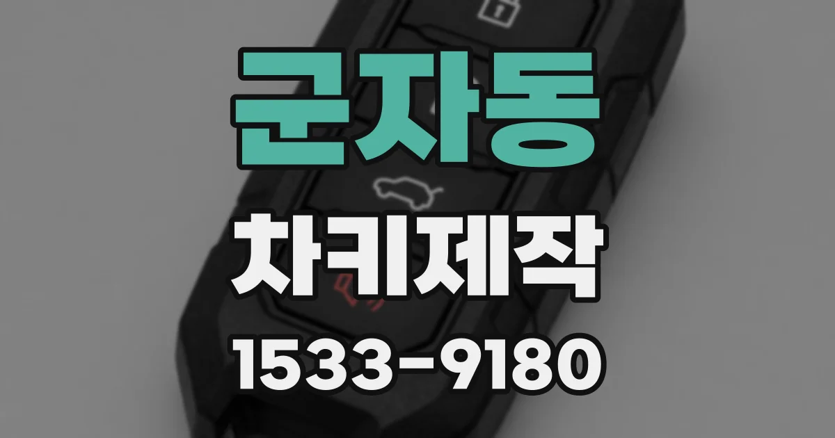 군자동 차키제작