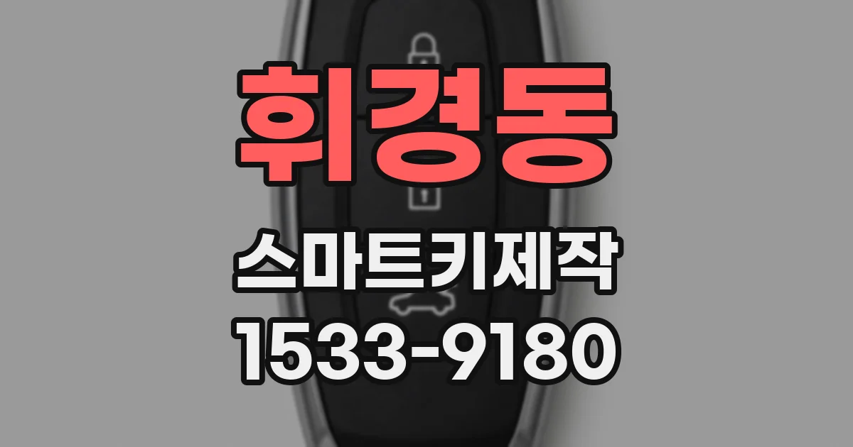 휘경동 스마트키제작