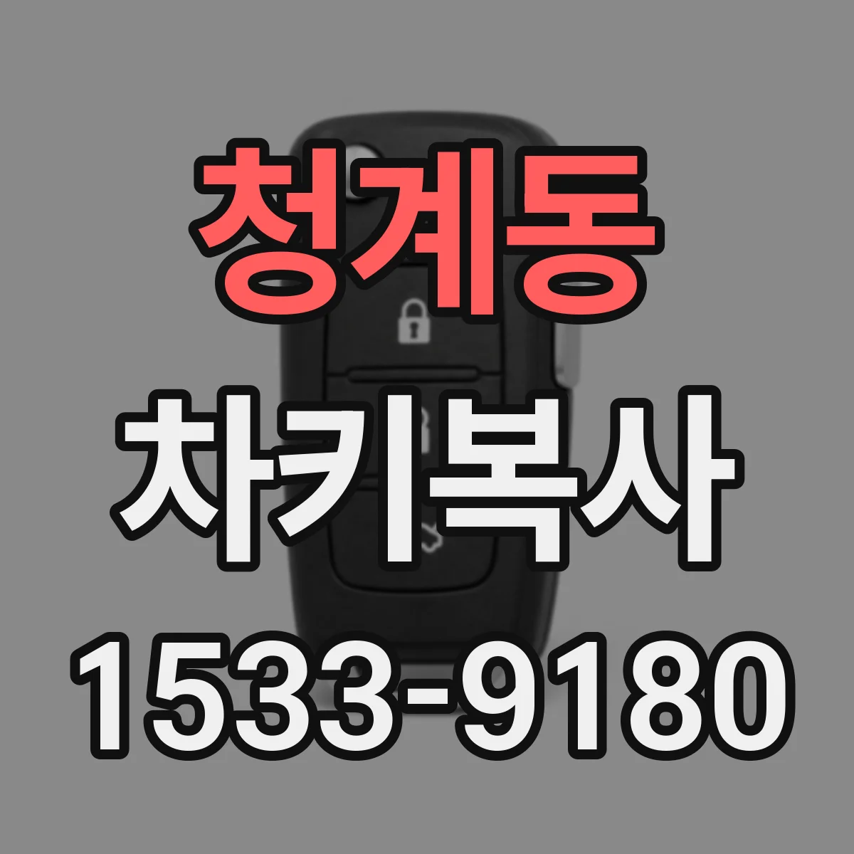 청계동 차키복사