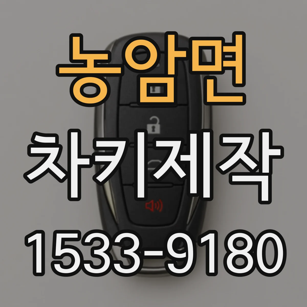 농암면 차키제작