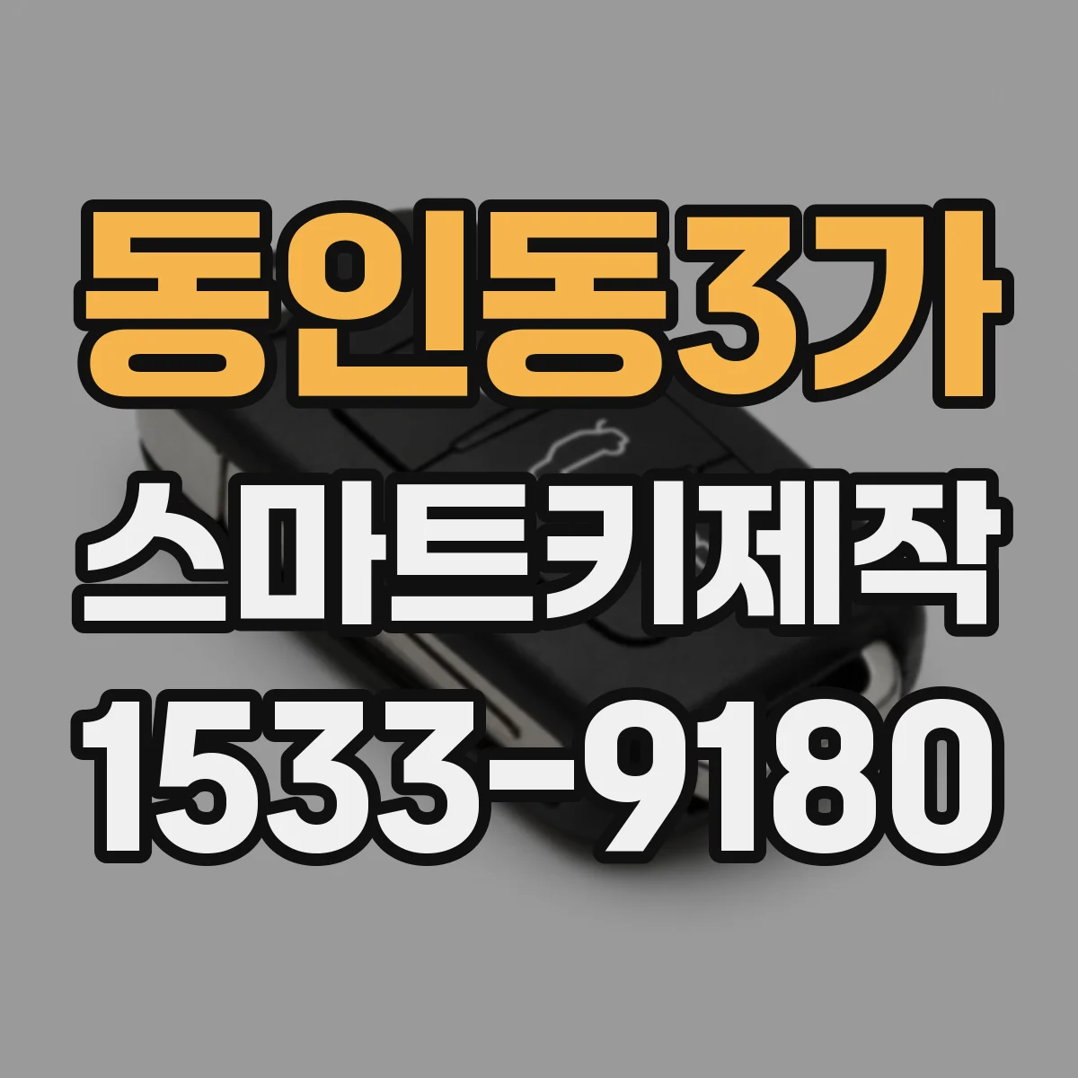 동인동3가 스마트키제작