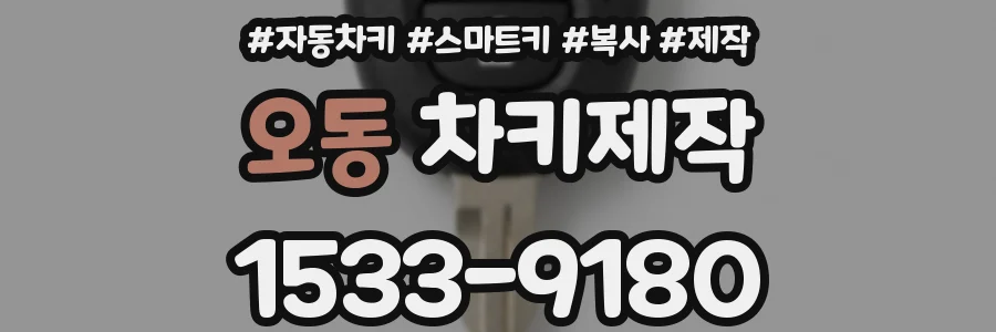 오동 차키제작