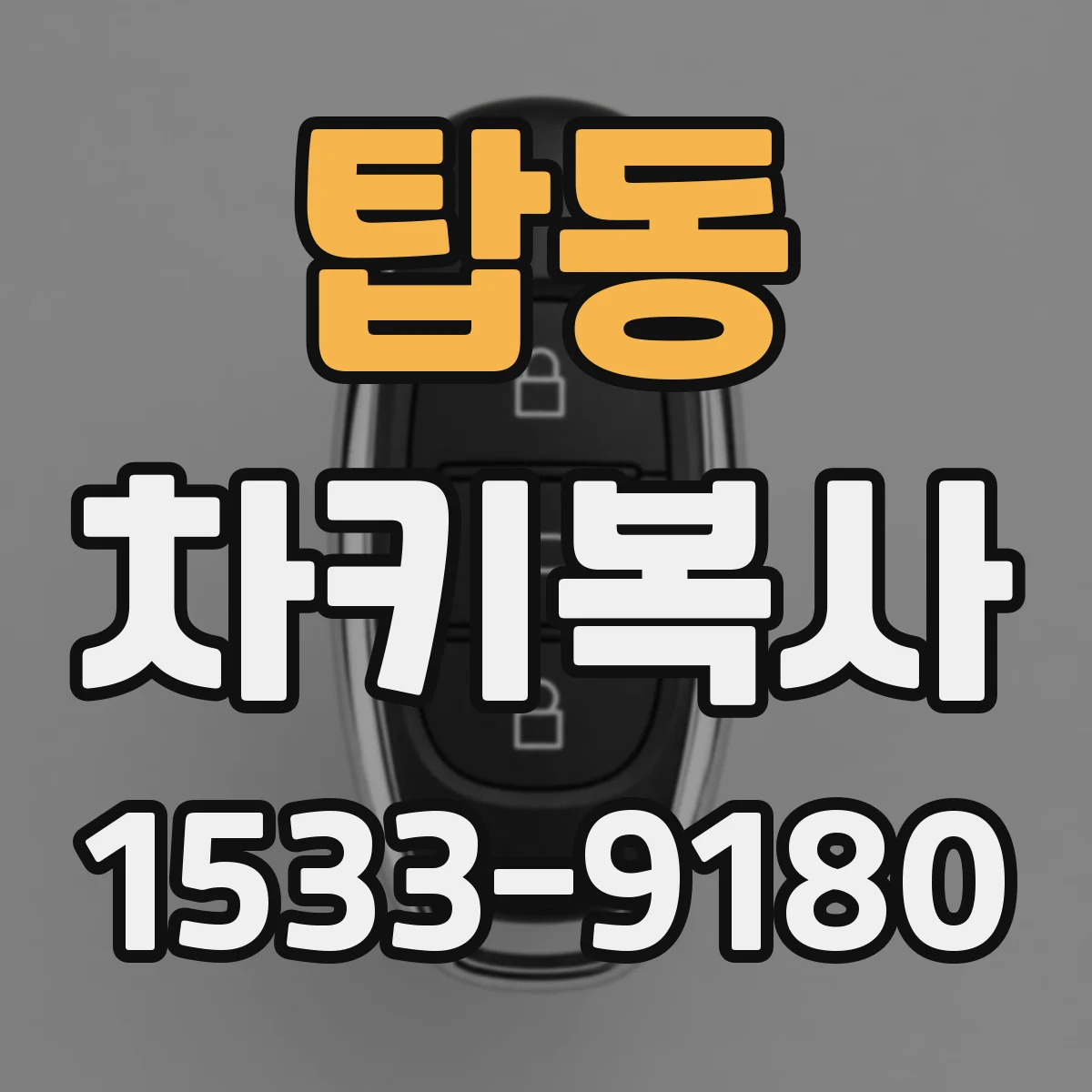 탑동 차키복사