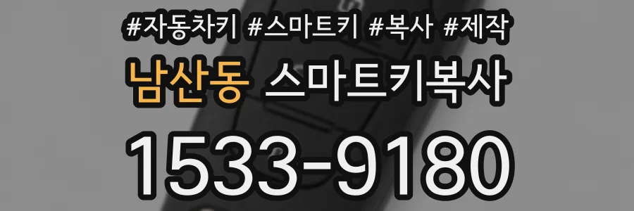 남산동 스마트키복사