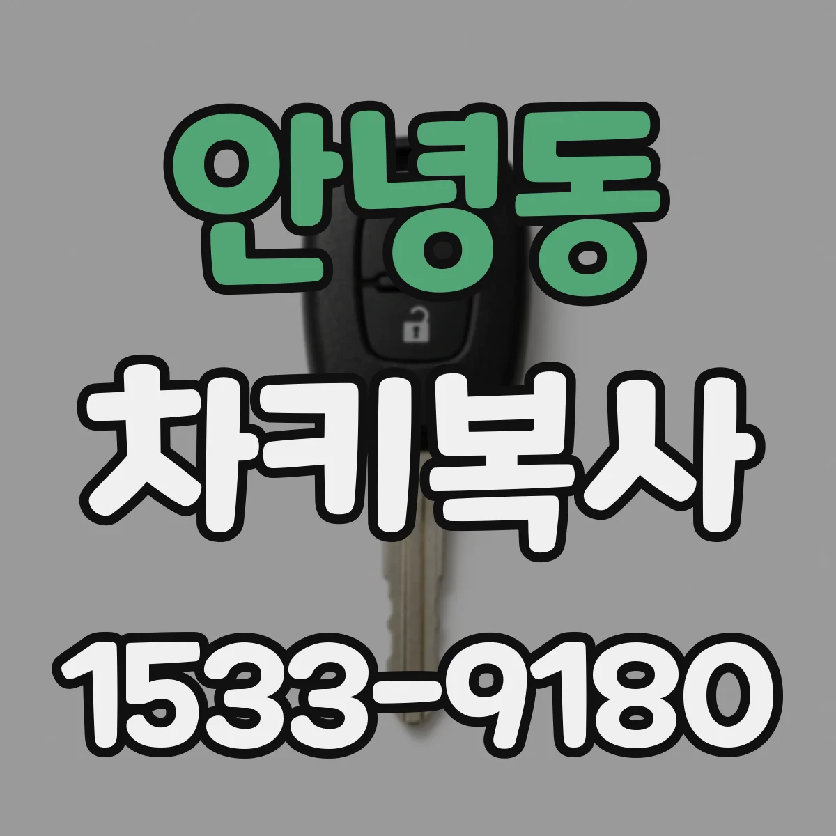 안녕동 차키복사