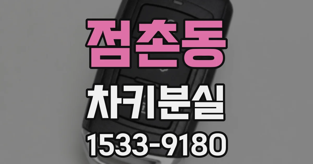 점촌동 차키분실