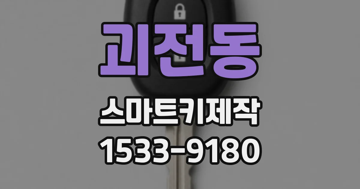 괴전동 스마트키제작