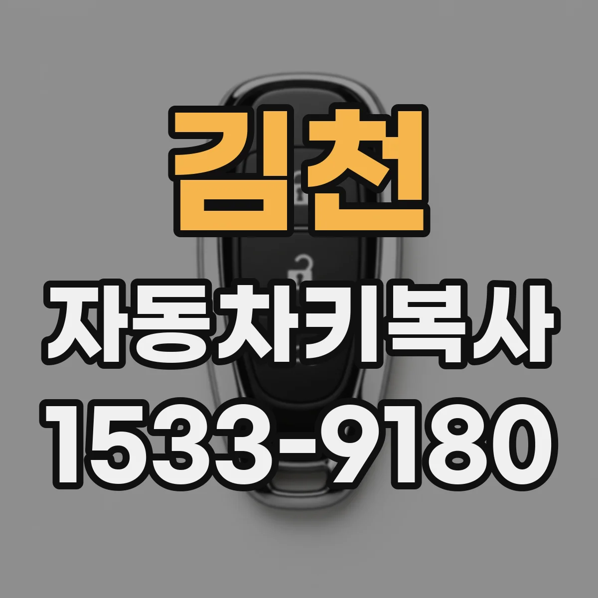김천 자동차키복사