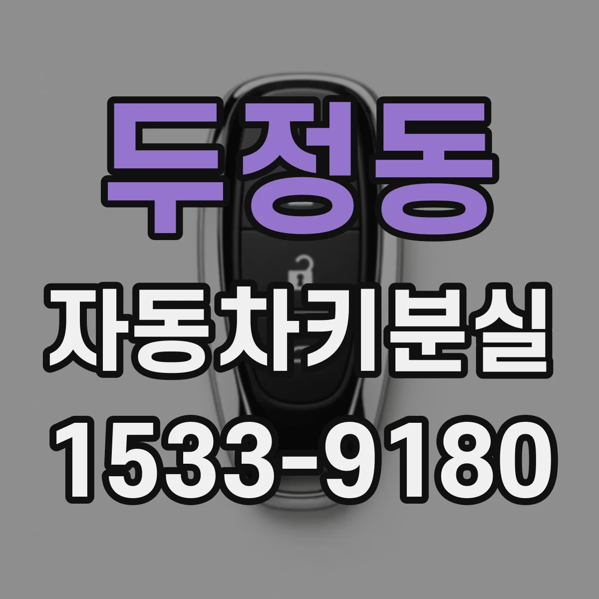 두정동 자동차키분실