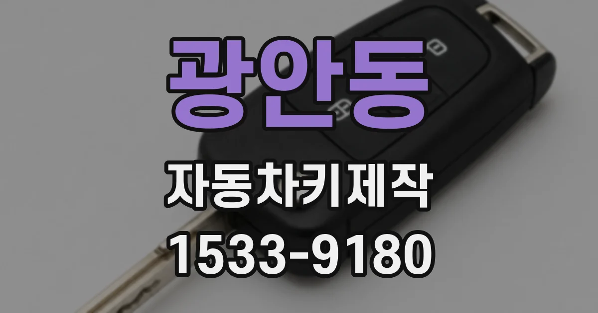 광안동 자동차키제작
