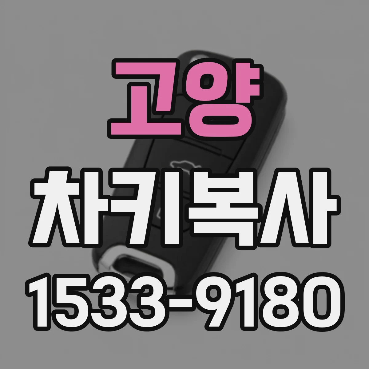 고양 차키복사