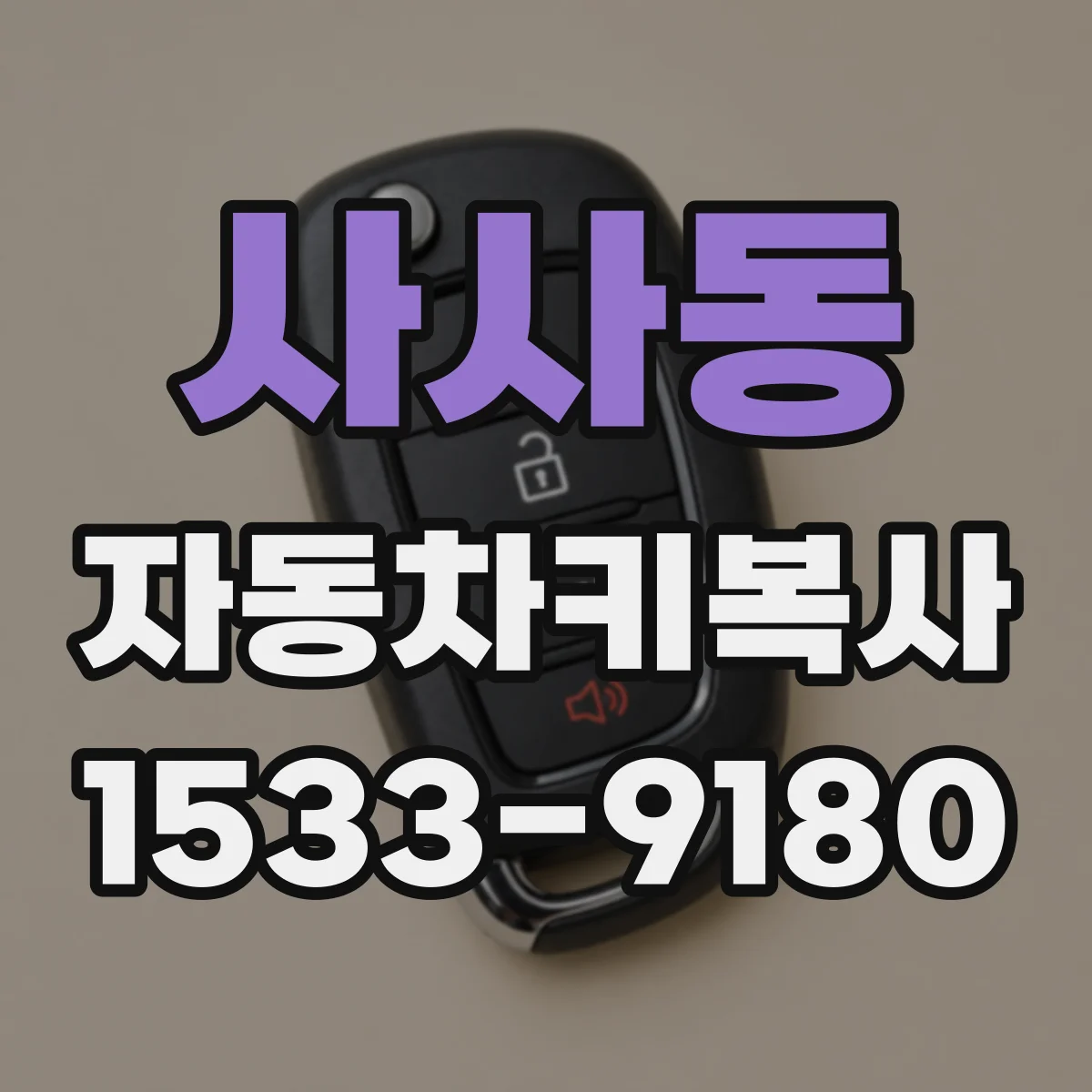 사사동 자동차키복사