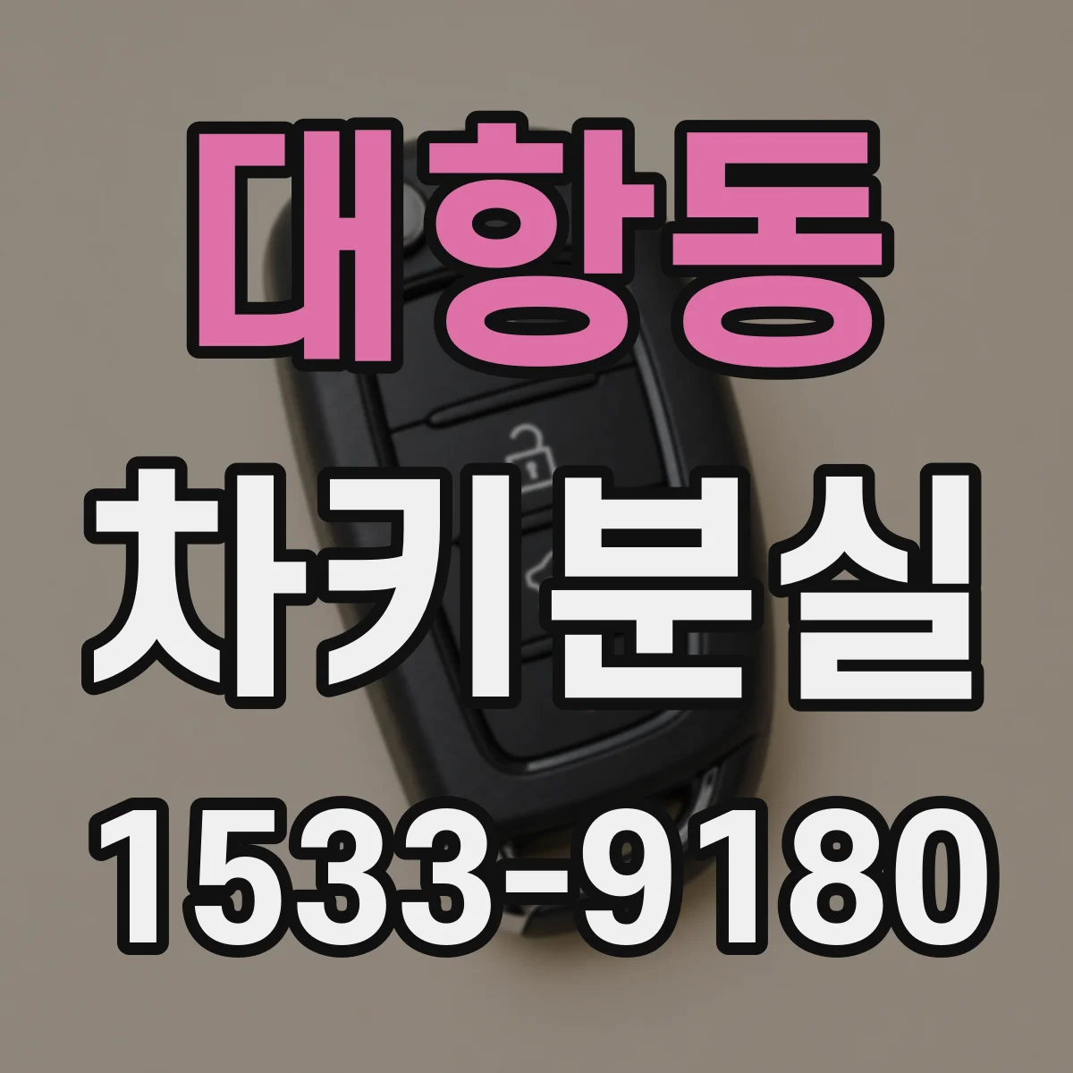대항동 차키분실