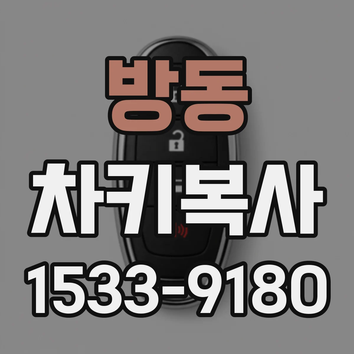 방동 차키복사