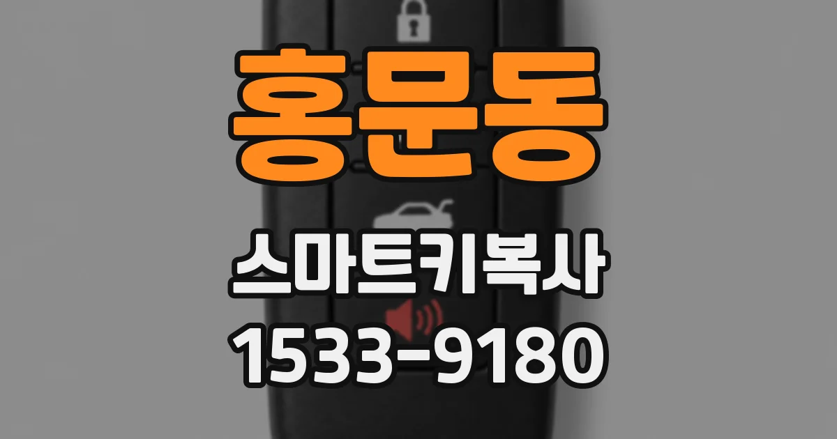 홍문동 스마트키복사