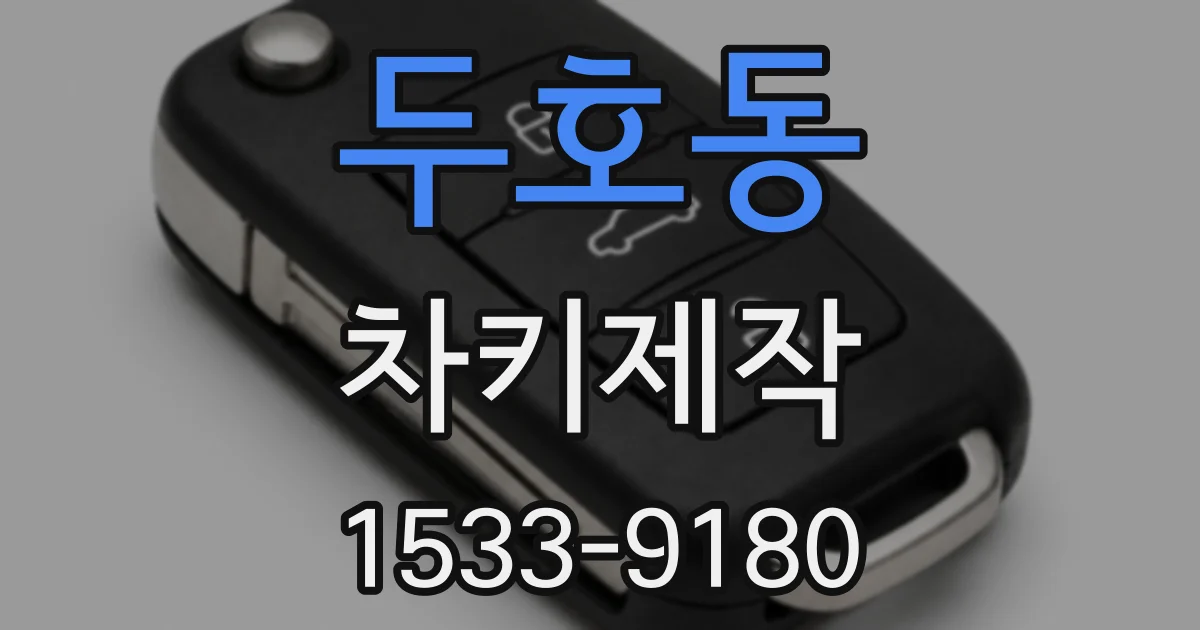 두호동 차키제작