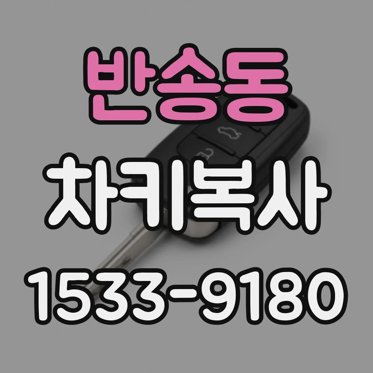 반송동 차키복사