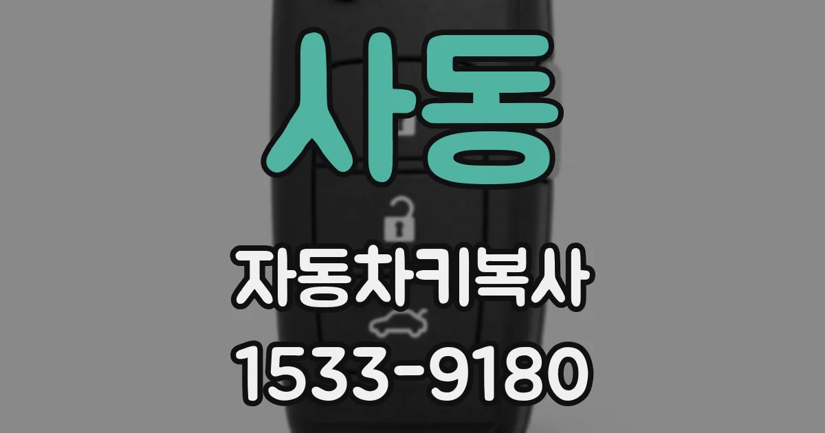 사동 자동차키복사