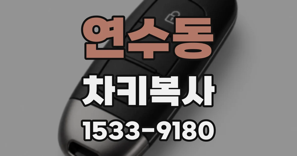 연수동 차키복사