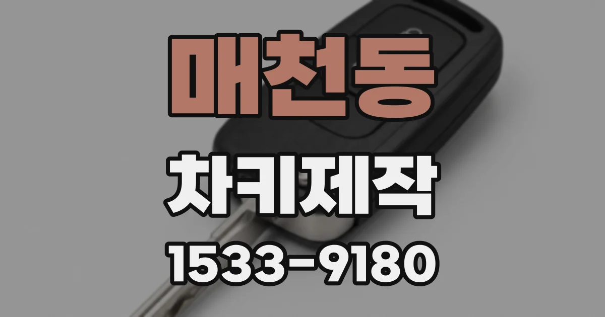 매천동 차키제작