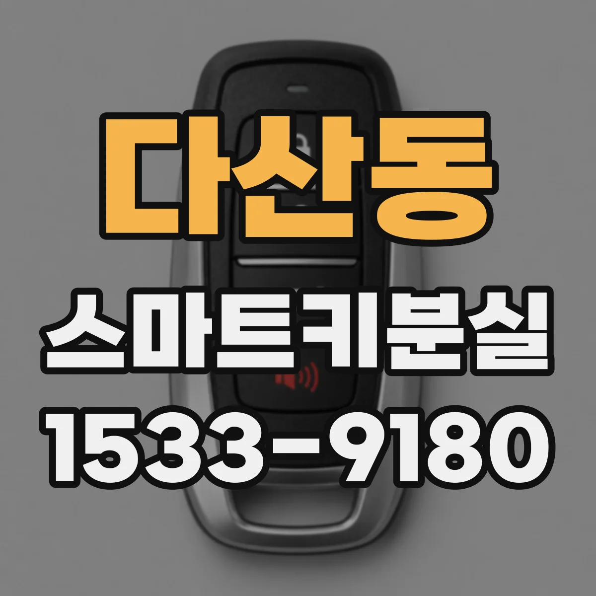 다산동 스마트키분실