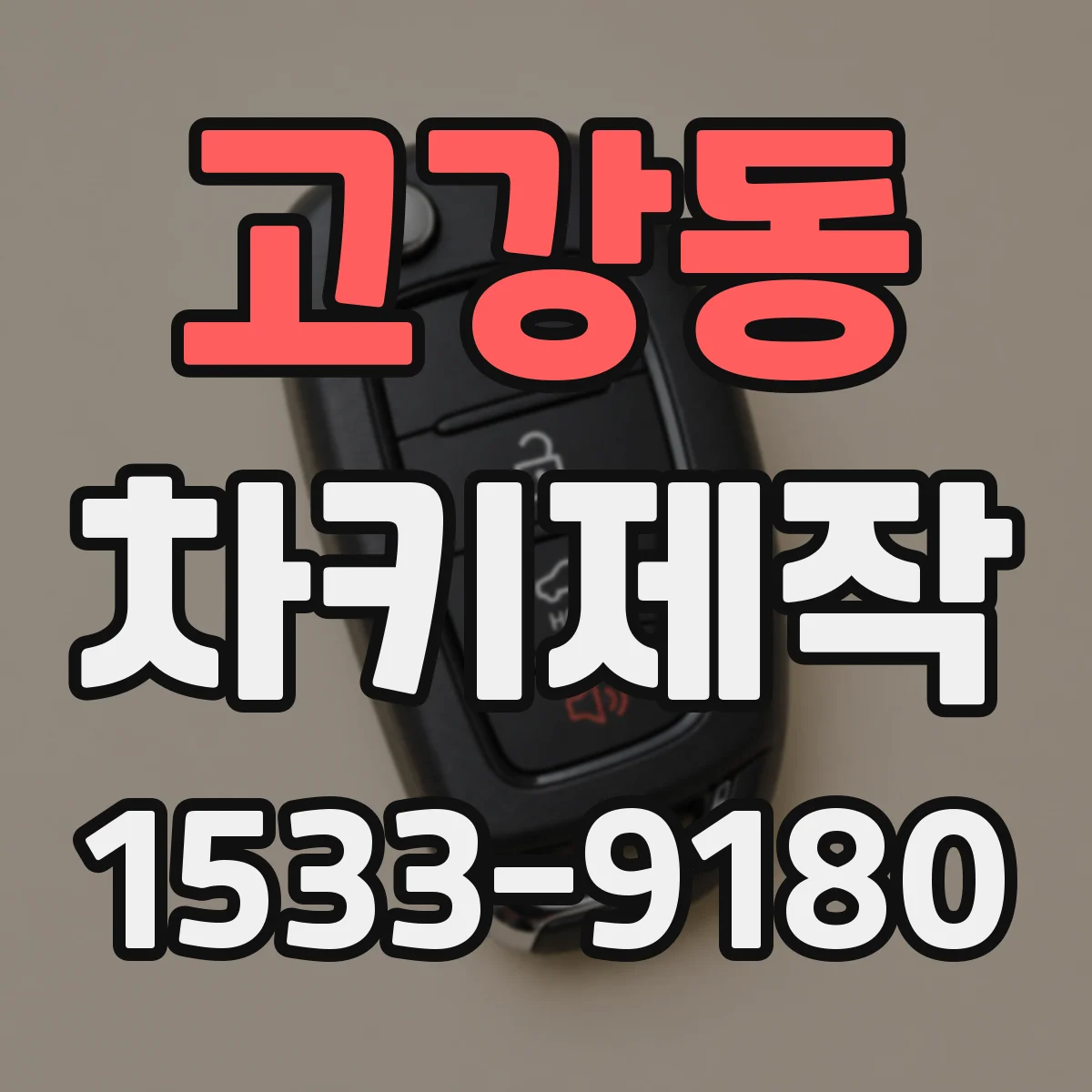 고강동 차키제작