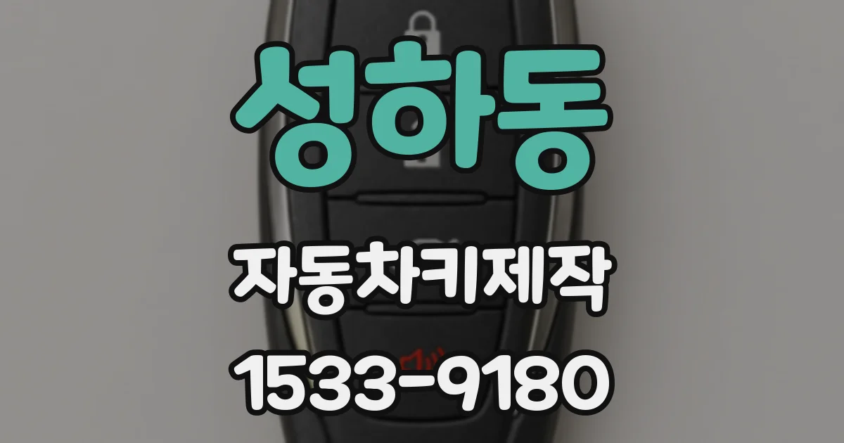 성하동 자동차키제작
