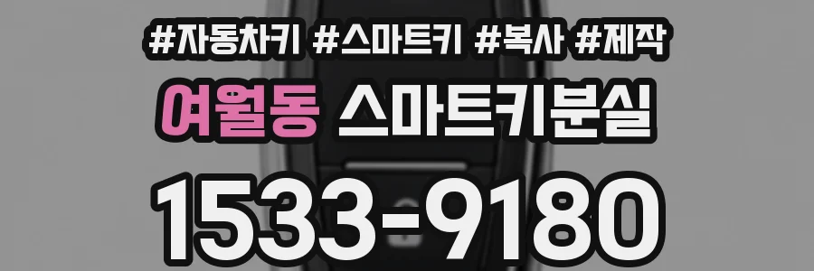 여월동 스마트키분실