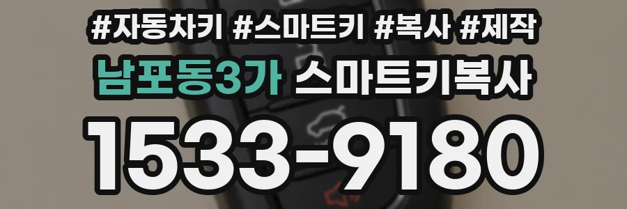 남포동3가 스마트키복사