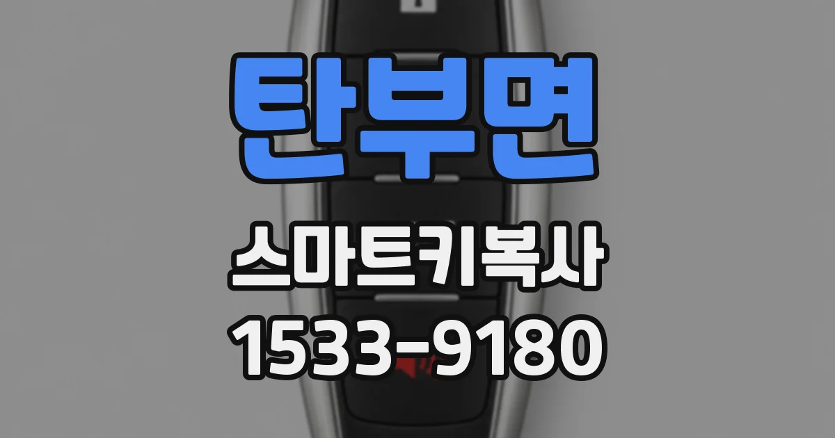 탄부면 스마트키복사
