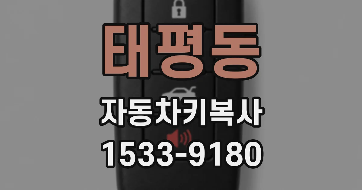 태평동 자동차키복사