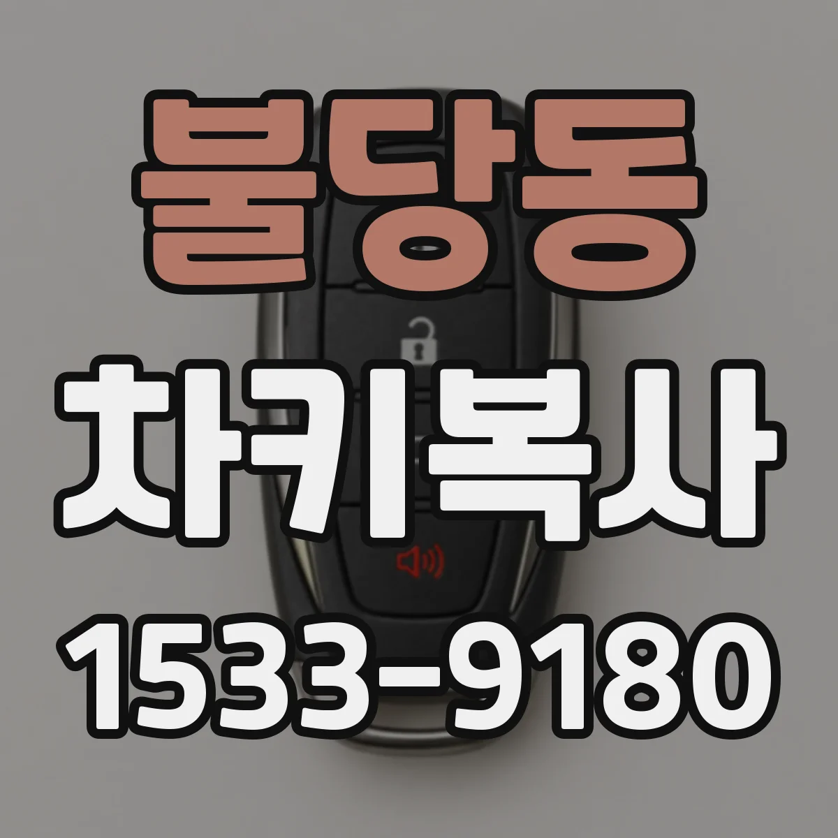 불당동 차키복사