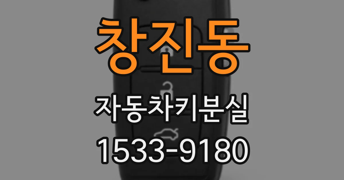 창진동 자동차키분실