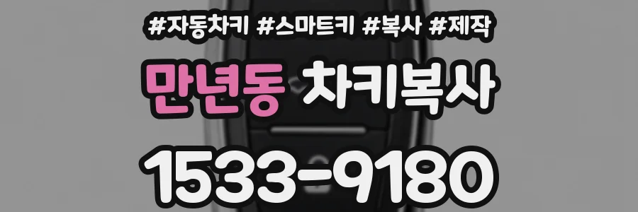 만년동 차키복사