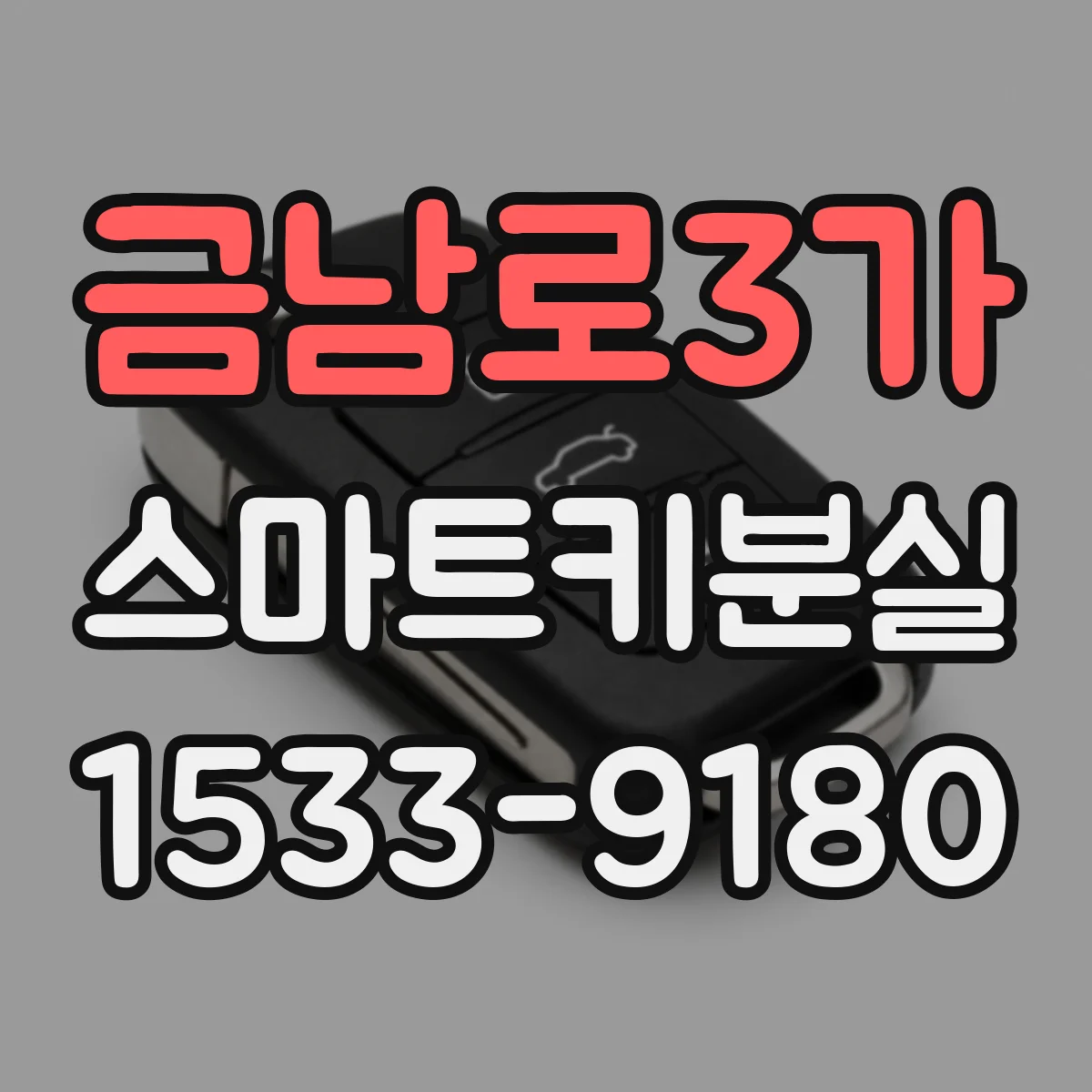 금남로3가 스마트키분실
