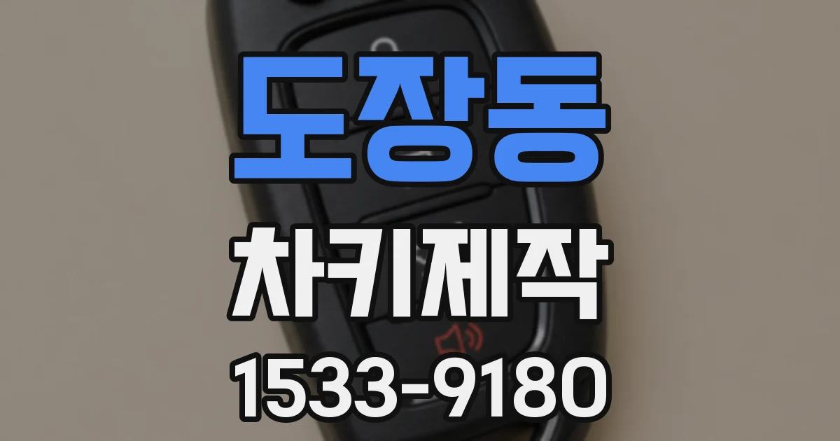 도장동 차키제작