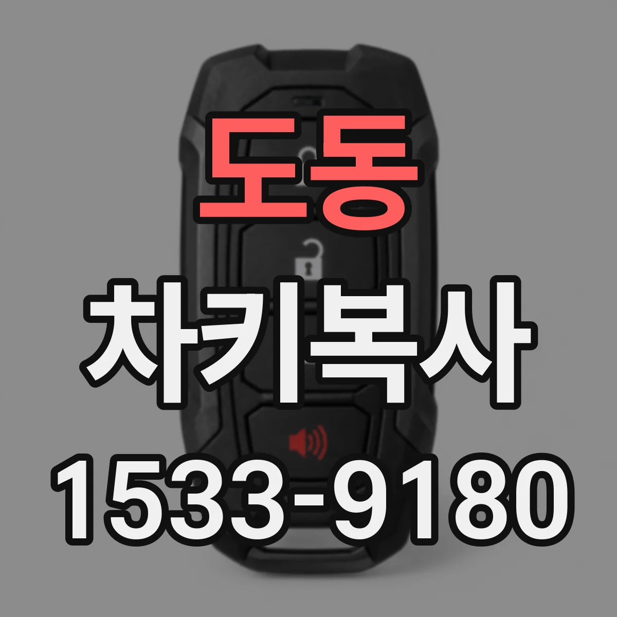 도동 차키복사