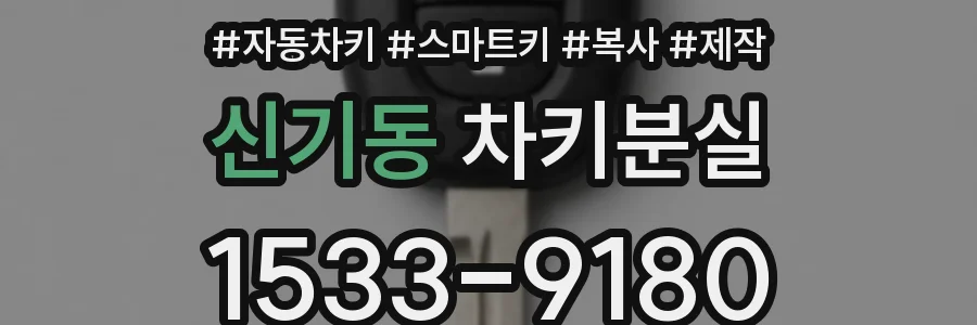신기동 차키분실