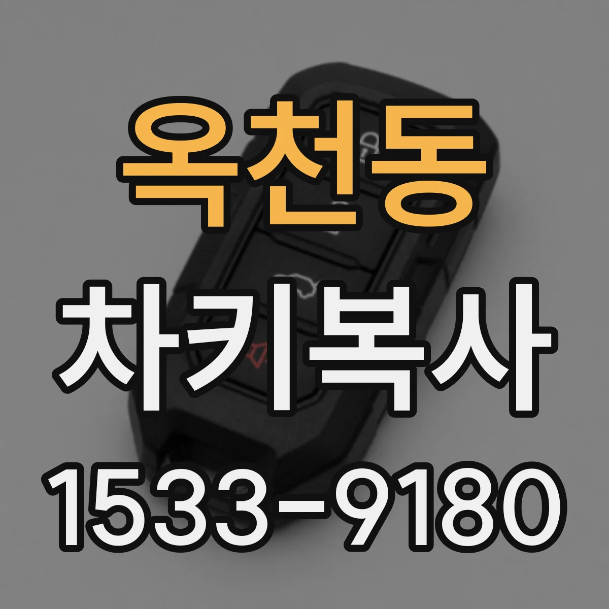 옥천동 차키복사