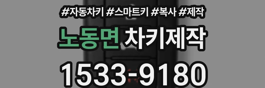 노동면 차키제작