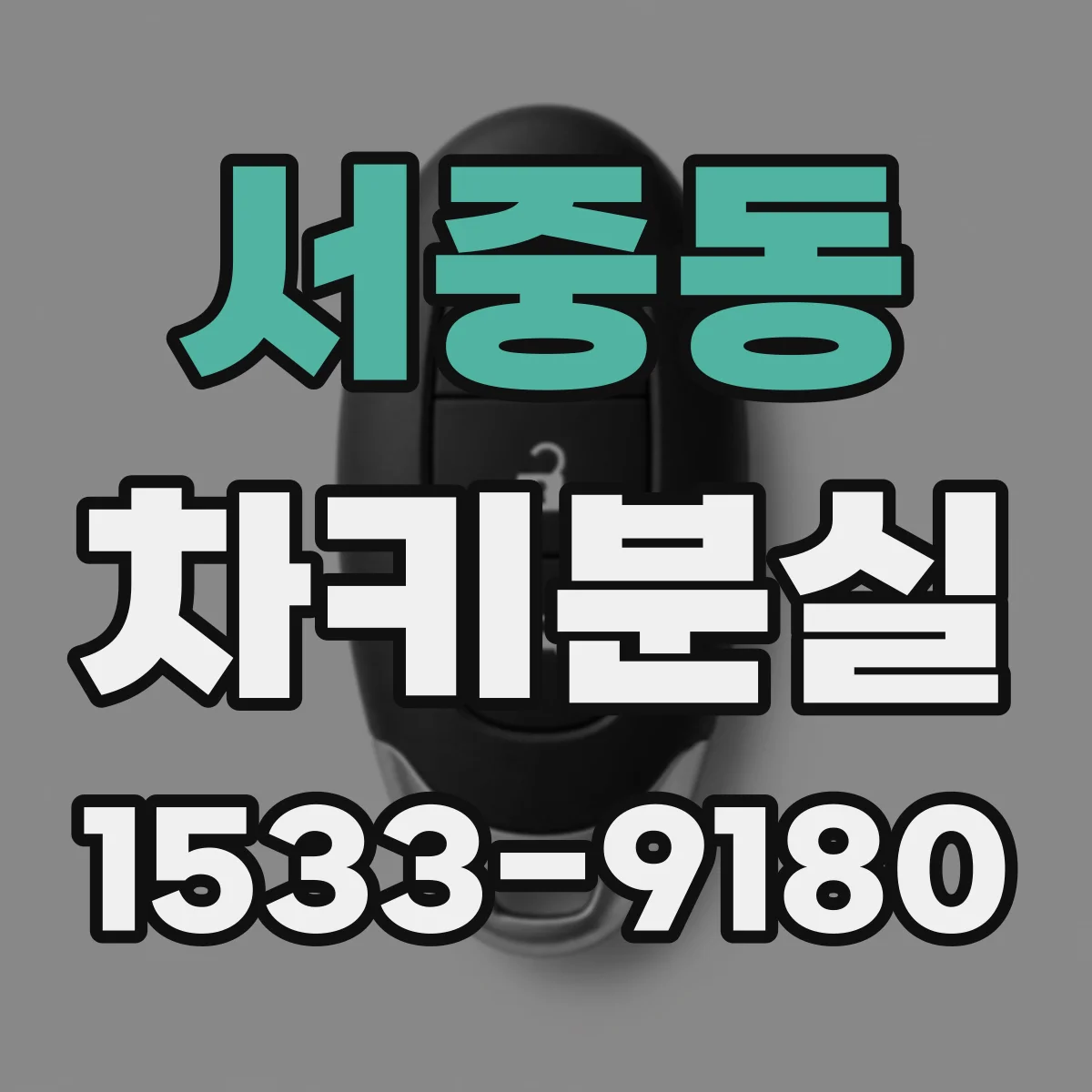 서중동 차키분실