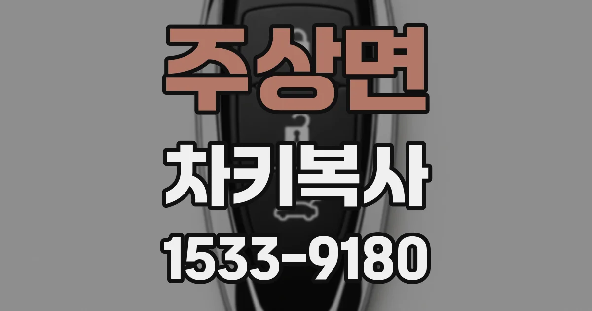 주상면 차키복사